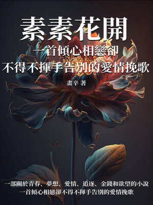 cover image of 素素花開